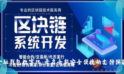 金融钱包数字化：开启全新安全便捷的支付体验