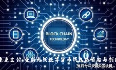 未来支付：全新无线数字