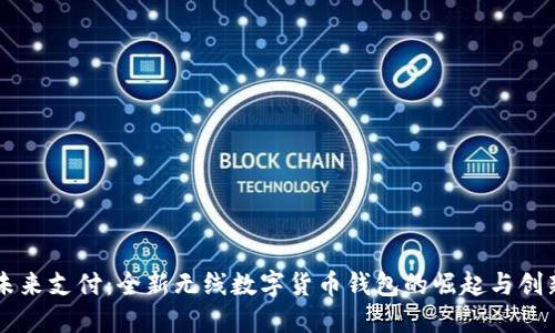 未来支付：全新无线数字货币钱包的崛起与创新