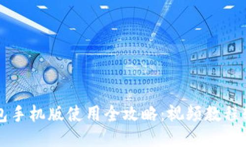 小狐钱包手机版使用全攻略：视频教程轻松上手