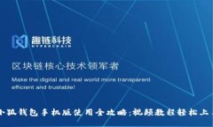 小狐钱包手机版使用全攻