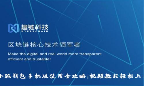 小狐钱包手机版使用全攻略：视频教程轻松上手