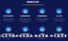 小狐钱包合约地址添加指