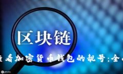 如何查看加密货币钱包的靓号：全面指南