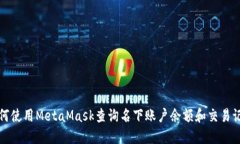 如何使用MetaMask查询名下账