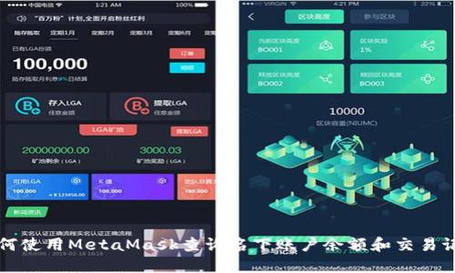 如何使用MetaMask查询名下账户余额和交易记录