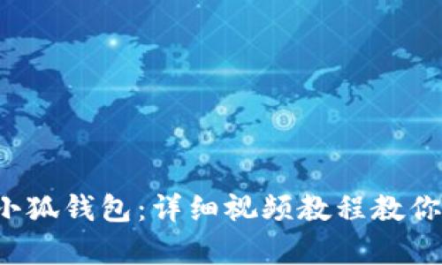 轻松折叠小狐钱包：详细视频教程教你一步到位！