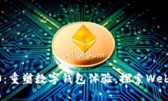MetaMask 6.0：重塑数字钱包