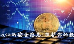 深入探讨MetaMask的安全隐患