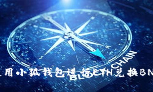 快速、便捷！使用小狐钱包进行ETH兑换BNB的完全指南