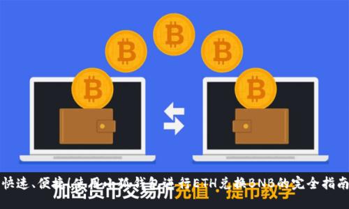 快速、便捷！使用小狐钱包进行ETH兑换BNB的完全指南