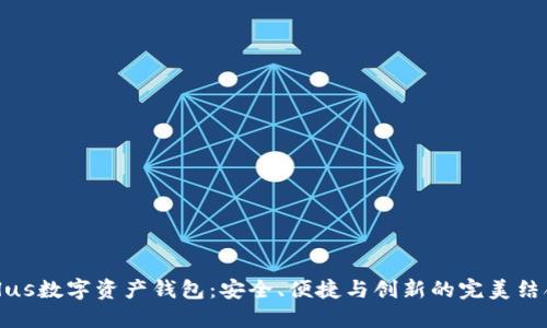 Plus数字资产钱包：安全、便捷与创新的完美结合