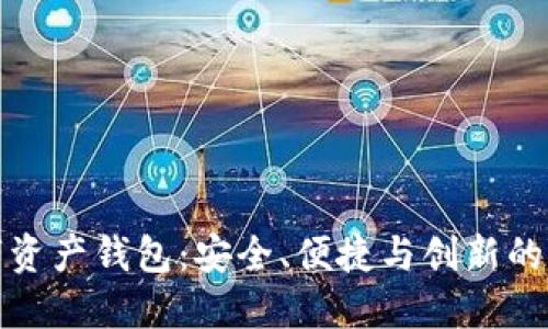 Plus数字资产钱包：安全、便捷与创新的完美结合