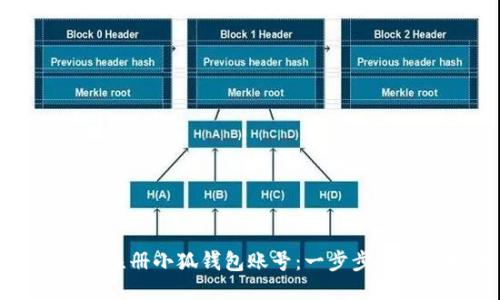 如何轻松注册小狐钱包账号：一步步指南与技巧