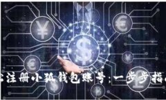 如何轻松注册小狐钱包账