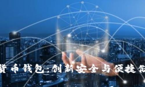 探索蜘蛛数字货币钱包：创新安全与便捷储存的完美结合