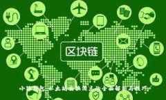 小狐钱包：以太坊交换滑