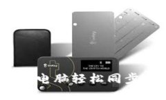 小狐钱包：手机与电脑轻