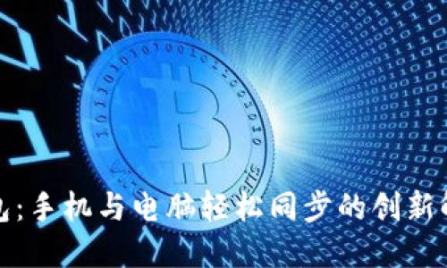小狐钱包：手机与电脑轻松同步的创新解决方案