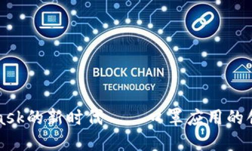 探索Metamask的新时代——口罩应用的创新与安全性