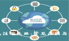 小狐钱包注册失败：常见原因与解决方案