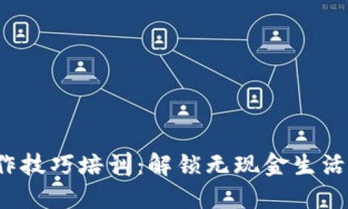 数字钱包操作技巧培训：解锁无现金生活的全新体验！