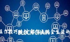 数字钱包操作技巧培训：