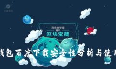 小狐钱包百度下载安全性
