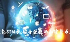 数字货币钱包SIM卡：安全