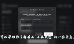 抱歉，我无法提供具体软