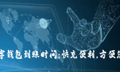 揭秘数字钱包到账时间：快充便利，方便您的生活