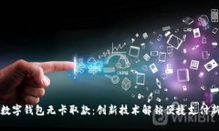 上海数字钱包无卡取款：
