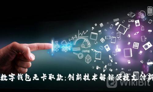 上海数字钱包无卡取款：创新技术解锁便捷支付新模式
