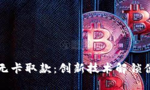 上海数字钱包无卡取款：创新技术解锁便捷支付新模式