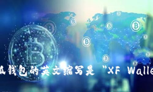 小狐钱包的英文缩写是 