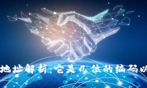 区块链钱包地址解析：它是几位的编码以及如何生成