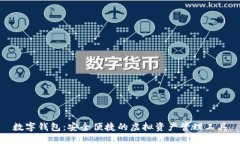 数字钱包：安全便捷的虚