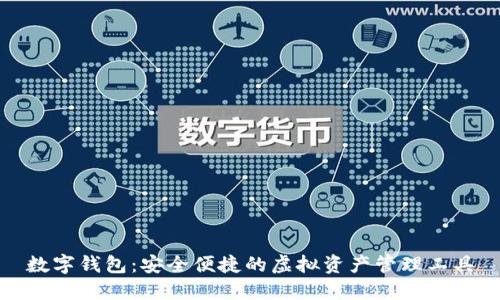 数字钱包：安全便捷的虚拟资产管理工具