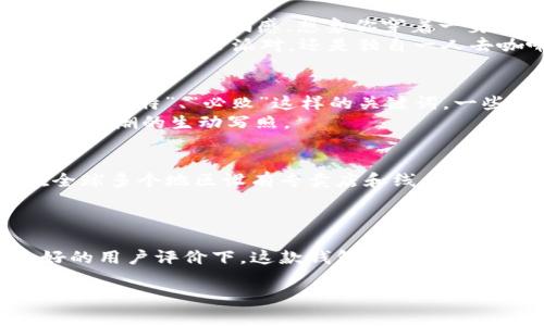 jiaotitle狐狸头像的潮流密码：揭开这个畅销钱包的品牌背后/jiaotitle  
狐狸头像, 钱包, 潮流品牌, 时尚配饰/guanjianci  

引言  
在现代时尚的世界里，配饰往往能够传递出一种独特的风格和个性。其中，狐狸头像的钱包以其鲜明的设计和实用性，成为了许多年轻人的心头好。究竟这个钱包的品牌是什么，它又有怎样的特点呢？让我们一起深入探讨。  

狐狸头像的魅力  
狐狸作为一种灵动而聪明的动物，拥有着丰富的文化象征。它不仅在许多民间故事中占有一席之地，更是在现代潮流中成为了一种时尚标志。狐狸头像的钱包正是以这种富有个性的设计，吸引了大量年轻消费者的目光。  
想象一下，手中拿着这样一款钱包，灵动的狐狸头像在阳光下闪耀，仿佛在诉说着穿梭于都市的故事。这不仅仅是一个随身携带的物品，更是一种生活态度的表现。  

品牌背景  
这款狐狸头像的钱包出自于一个颇具知名度的国际品牌——fox emblem（假设品牌名）。该品牌自成立以来，一直致力于将动物元素与现代时尚相结合。无论是在材质选择还是设计理念上，都力求传达一种自然与科技融合的美学。  
品牌的设计师们坚信，生活中的每一个小细节都应该有其独特的意义，而狐狸头像则象征着智慧与灵活，让它成为品牌的代表性元素之一。正因如此，狐狸头像的钱包系列迅速成为时尚界的一颗璀璨明珠。  

设计与工艺  
狐狸头像的钱包以其精湛的工艺和独特的设计而受到广泛赞誉。它采用优质的皮革材料，手感细腻，耐磨损；而钱包的颜色可选项也相当丰富，从经典的黑色到活泼的红色，应有尽有，能够满足不同用户的个性需求。  
在设计上，狐狸头像的细节处理尤为精致。无论是刺绣还是浮雕，都展现了品牌的匠心独运。同时，实用性也是设计的重要考量，多个卡槽和零钱袋的设置，确保了用户的便捷使用体验。钱包的内里同样设计得极具现代感，符合当今流行的极简风格。  

潮流搭配与使用场景  
狐狸头像的钱包不仅仅是一款实用品，它更是一种时尚宣言。无论是搭配休闲装，还是与职业装相配，狐狸头像的钱包都能恰到好处地提升整体造型的时尚感。想象你穿着一身简约的白色衬衫，搭配高腰牛仔裤，手中握着这款狐狸头像的钱包，瞬间提升了你的个人魅力。  
此外，在不同的场景下，狐狸头像的钱包同样适用。在购物时，它是你付款时的小助手；在聚会中，它则成为你展示个性的重要道具。无论是参加朋友的生日派对，还是独自一人去咖啡馆，它都能为你带来扎实而不失优雅的感觉。  

消费者评价  
狐狸头像的钱包自推出以来，赢得了大批消费者的青睐。在社交媒体上，许多用户分享了他们的使用体验和搭配灵感，留言中频频出现“时尚”、“独特”、“必败”这样的关键词。一些消费者表示，这款钱包不仅仅是他们日常生活中的配件，更是一种情感的寄托。  
有一位消费者分享道：“自从有了这个狐狸头像的钱包，我感觉自己走到哪里都是一道风景线。”如此热情的反馈，正是狐狸头像钱包引发市场热潮的生动写照。  

价格与可得性  
在定价方面，狐狸头像的钱包算得上性价比极高的选择。相较于其他高端品牌的钱包，它的价格亲民，适合广大的年轻消费者。而且，品牌在全球多个地区设有专卖店和线上商城，使得购买变得非常便利。  
消费者在官网、各大电商平台都能够轻松找到这款产品，并且品牌不时推出一些限量版和合作款，增加了钱包的独特性和收藏价值。  

总结  
狐狸头像的钱包不仅是一款时尚单品，更是一种生活的态度，展现了年轻人随性而不失品位的个性。在其精致的设计、优质的材料、以及良好的用户评价下，这款钱包迅速成为时尚界的热门款式。无论是自用还是送给朋友，它都是一个极好的选择。让我们犹如那只灵巧的狐狸一样，游刃有余于时尚的潮流之中吧。  

最终，希望这样的品牌和设计能够在未来不断推陈出新，为我们带来更多惊喜与灵感。