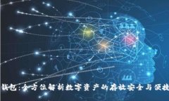 小狐钱包：全方位解析数