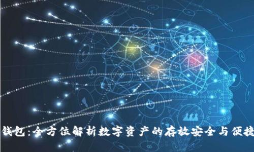 小狐钱包：全方位解析数字资产的存放安全与便捷方式