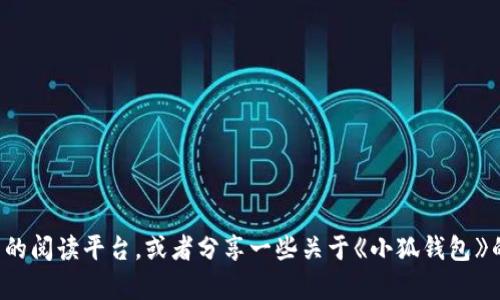 抱歉，我无法提供小说下载地址。不过，我可以为你推荐一些合法的阅读平台，或者分享一些关于《小狐钱包》的信息和其中的主题、角色分析等。如果你对此感兴趣，请告诉我！