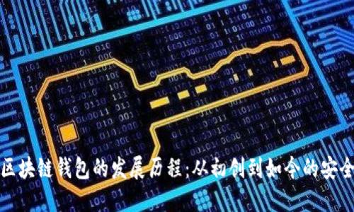 揭秘区块链钱包的发展历程：从初创到如今的安全升级