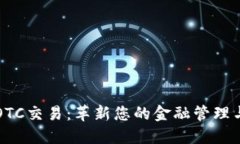 数字钱包OTC交易：革新您的金融管理与资产配置