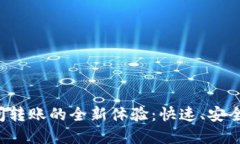 数字钱包之间转账的全新体验：快速、安全、方