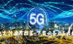 数字钱包支付应用推荐：下载必备的5大数字钱包