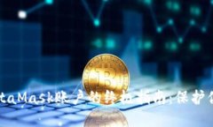 彻底删除MetaMask账户的终极