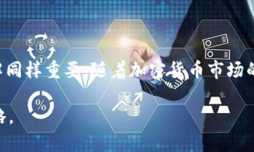   如何找回旧手机中的加密钱包：您的完整指南 / 

 guanjianci 旧手机, 加密钱包, 找回方法, 数据恢复 /guanjianci 

引言：为何加密钱包如此重要

在数字时代，越来越多的人开始重视加密货币的投资和管理。而加密钱包则是我们保管这些虚拟资产的重要工具。无论是比特币、以太坊还是其他加密货币，钱包的安全性直接关系到资产的价值。然而，对于许多用户来说，旧手机上的加密钱包常常因为遗失、损坏或更新设备而无法访问。在这一过程中，如何找回旧手机中的加密钱包便成为了一个值得探讨的话题。

了解加密钱包的工作原理

在深入寻找钱包的找回方法之前，我们首先需要了解加密钱包的工作原理。加密钱包的核心是私钥，这是一串只有钱包拥有者可以访问的字符串。私钥与公共地址相结合，构成了用户的加密资产管理工具。只有通过拥有私钥，用户才能对加密货币进行转账、交易或访问。因此，找回手机中的加密钱包，首先需要找回与之相关联的信息。

第一步：确认手机的状态

要找回旧手机中的加密钱包，首先要确认手机的当前状态。如果手机依旧能够开机，且屏幕没有损坏，那么进行密码解锁便是恢复的第一步。然而，如果手机已经损坏，或者无法开机，情况就会复杂一些。如果您能够访问手机，但忘记了密码，您可能需要考虑通过工厂设置重置手机，但请谨慎行事，这将会删除所有的数据。

第二步：检查备份数据

在接受了旧手机的状况后，接下来可以检查您是否有备份数据。许多手机用户习惯于定期备份自己的数据，这样当设备出现问题时可以快速恢复数据。无论是通过云服务（如iCloud、Google Drive等）还是本地备份（例如通过电脑），都有可能找回旧手机中的加密钱包信息。如果您在手机中曾安装过相应的钱包应用并进行了备份，您只需重新下载该应用，并通过备份数据来恢复钱包。

第三步：访问钱包应用

如果您的旧手机能够正常启动，并且您找回了备份，您可以尝试找到相应的加密钱包应用。打开该应用后，通常需要通过助记词、私钥或密码来恢复钱包。助记词通常是由12到24个随机词组成的短语，这些词在您初次设置钱包时生成。如果您在设置时记录了助记词，请确保准确输入。

第四步：使用数据恢复软件

如果您没有备份，也无法记得钱包的助记词，那么使用数据恢复软件可能是一个可行的方案。许多第三方软件提供数据恢复功能，可以帮助您扫描设备，找回丢失的文件。在选择这些软件时，请务必选择可信赖的品牌，以确保数据的安全性和隐私保护。

第五步：咨询专业人员

对于那些丢失了重要资产却难以恢复的用户，寻求专业人员的帮助可能是个不错的选择。市场上有许多专业的技术支持团队和公司，专门为加密货币用户提供数据恢复服务。他们通常拥有专业的工具和技术，能够帮助您找回您的加密钱包。但请记住，在咨询之前，了解服务的费用结构和成功率，以确保您的资产安全。

第六步：学习安全措施

在成功找回旧手机中的加密钱包后，我们还需要反思这个过程。加密货币用户应当始终重视安全。为防止类似情况再次发生，建议采取一些预防措施。这包括记录助记词并安全保存，不将其存储在任何在线系统中；定期备份钱包数据，并使用稳定的云存储；确保手机的操作系统和钱包应用保持最新状态，以避免被黑客攻击。

总结：保护您的数字资产

找回旧手机中的加密钱包并非易事，但通过仔细的步骤和必要的技术支持，可以让我们有机会重新掌控自己的资产。而在这个过程中，提升自身对于加密货币和相关技术的理解同样重要。随着加密货币市场的不断发展，学习如何安全地管理数字资产，已成为每一位投资者的必修课。希望您的加密钱包能够安全归来，也祝愿在这条探索的路上，一切顺利。 

总之，无论是通过备份数据，还是借助专业团队的帮助，找回旧手机中的加密钱包是完全可行的。因此，保持警惕、定期备份以及学习相关知识，将是保护我们数字资产的有效策略。