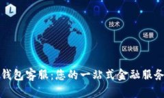 农行数字钱包客服：您的