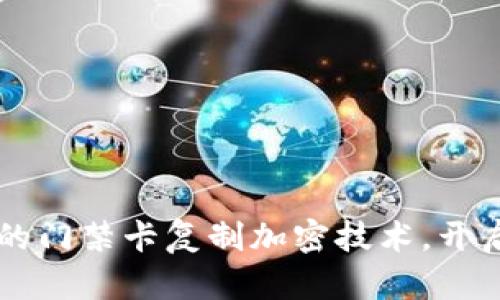 荣耀9钱包：创新的门禁卡复制加密技术，开启智能生活新篇章